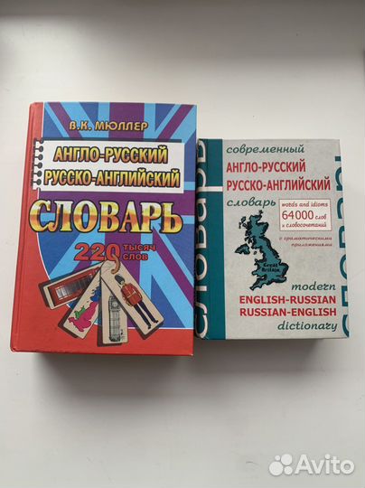 Два англо-русских и русско-английских словаря