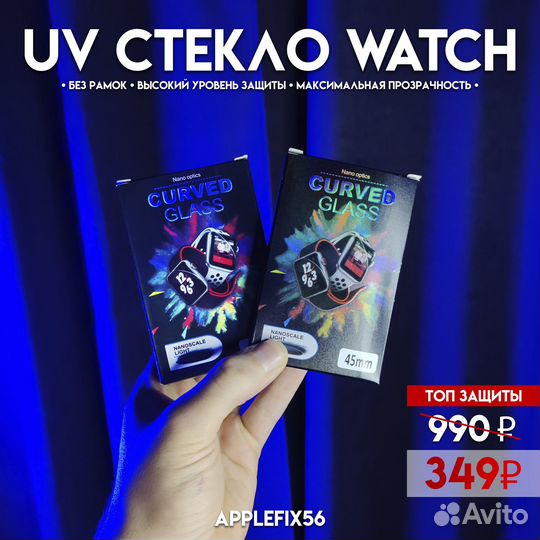 UV защитное стекло на AppleWatch премиум качества