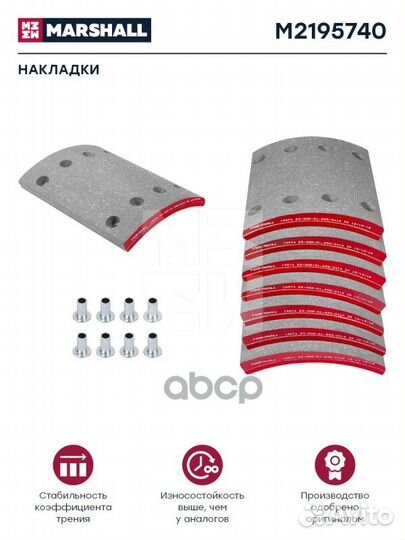 Накладки торм. компл. HCV M2195740 marshall