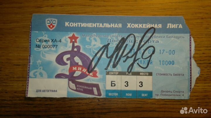 Билет с автографом Рыбина кхл Динамо Мн - Спартак