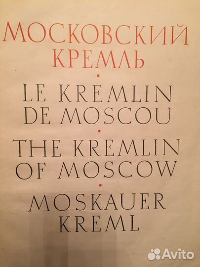 Книга Московский кремль