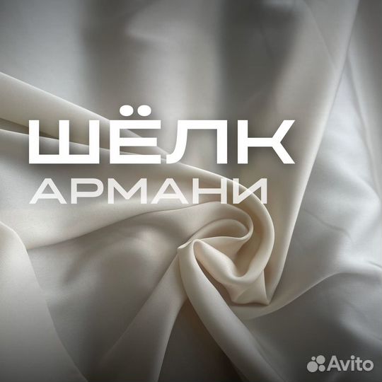 Шелк Армани