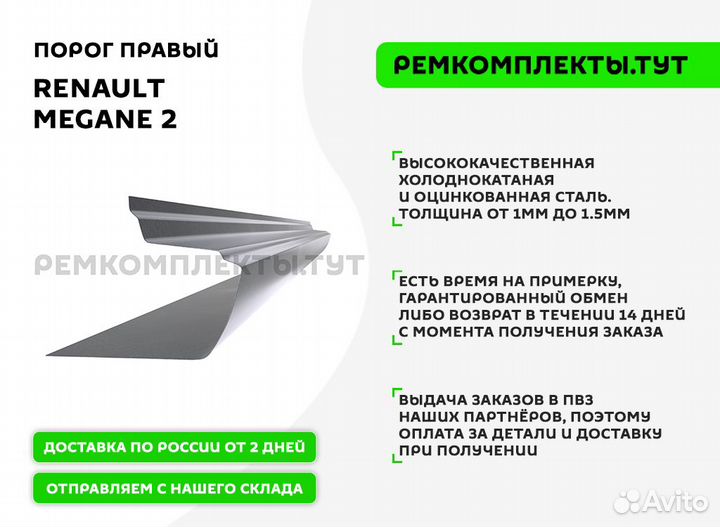 Порог правый Renault Megane 2