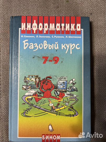 Учебник информатики 7-9 класс Семакин