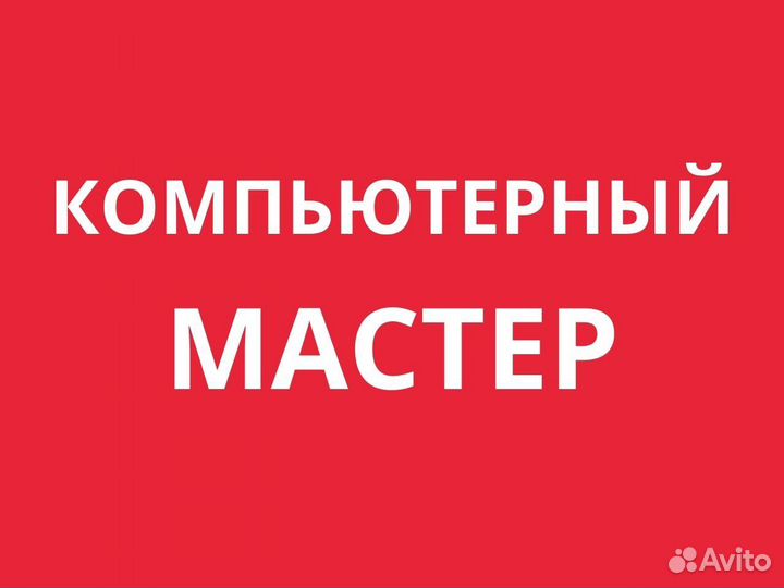 Ремонт компьютеров и ноутбуков. Ремонт тв
