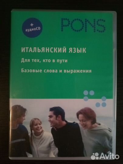 Итальянский язык Для тех кто в пути