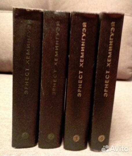 Эрнест Хемингуэй собрание сочинений в 4 томах