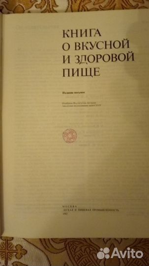 Книга о вкусной и здоровой пище 1982