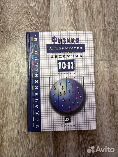 Задачник по физике 10-11 класс