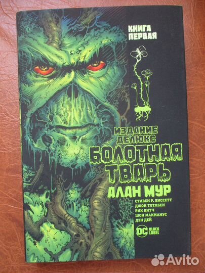 Алан Мур Комикс Болотная тварь Издание делюкс