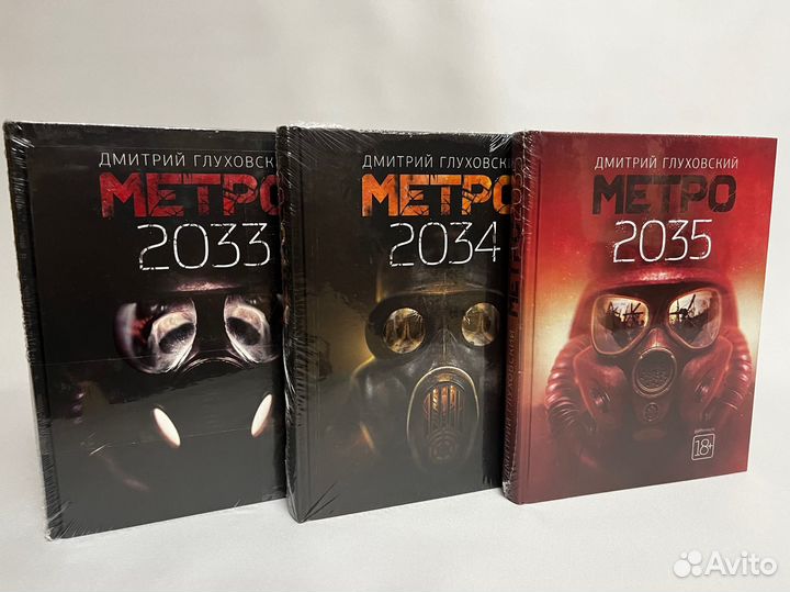 Дмитрий Глуховский.Метро 2033 комплект