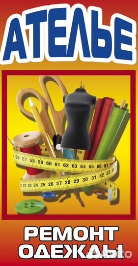 Услуги ателье