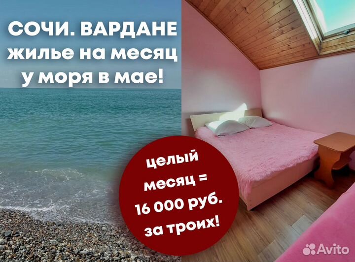 Жильё в Сочи на месяц в мае