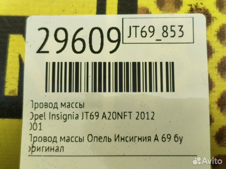 Провод массы Opel Insignia JT69 A20NFT 2012