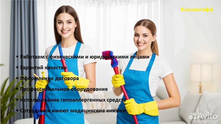 Клининговые услуги