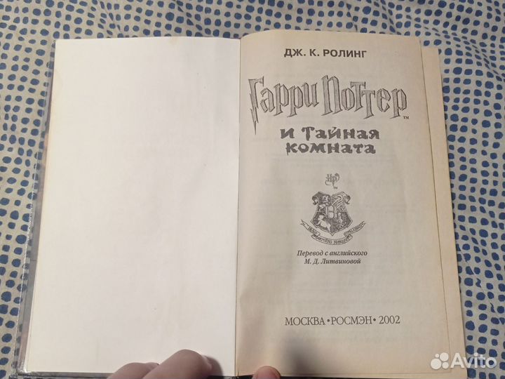 Книга Гарри Поттер и Тайная комната Росмен 2002