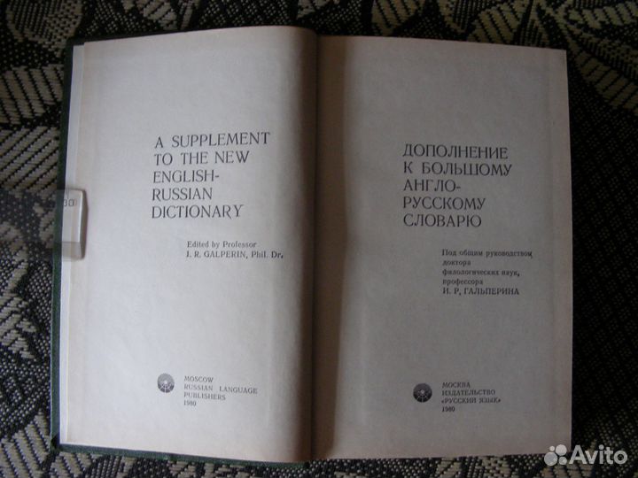 Дополнение к большому англо-русскому словарю