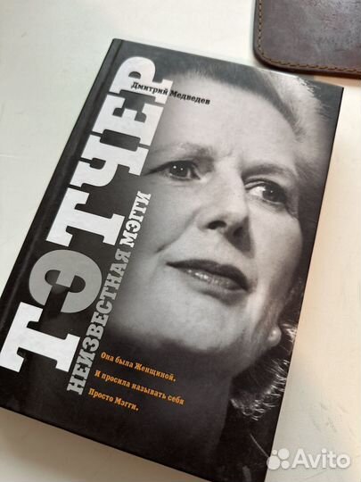 Тэтчер: Неизвестная Мэгги. Диитрий Медведев