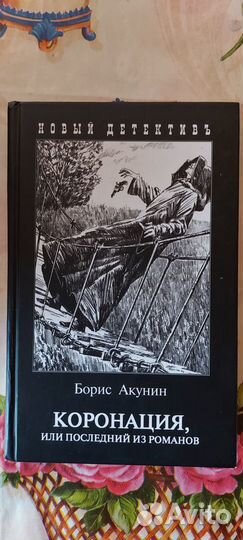 Борис Акунин. Коронация