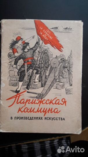 Парижская Коммуна в произведениях искусства 61г