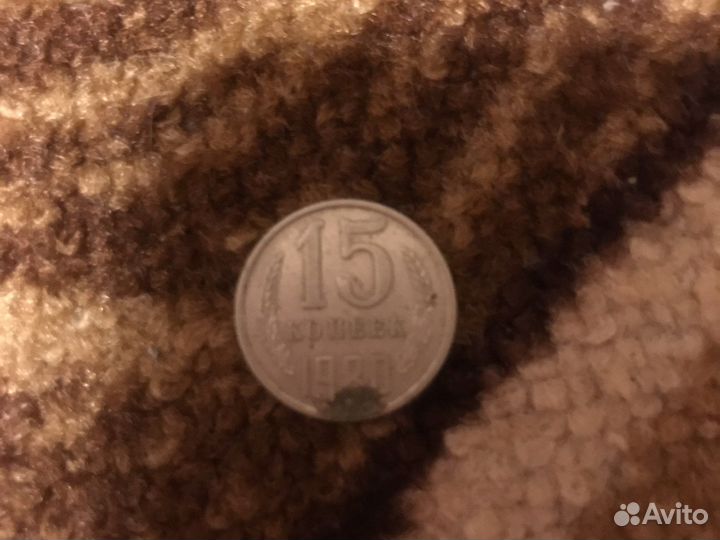15 копеек 1980