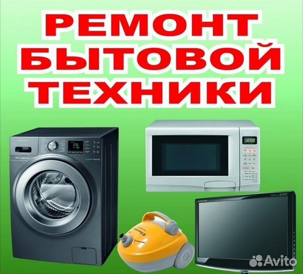 Ремонт бытовой и цифровой техники