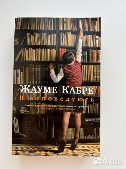 Жауме Кабре - я исповедуюсь