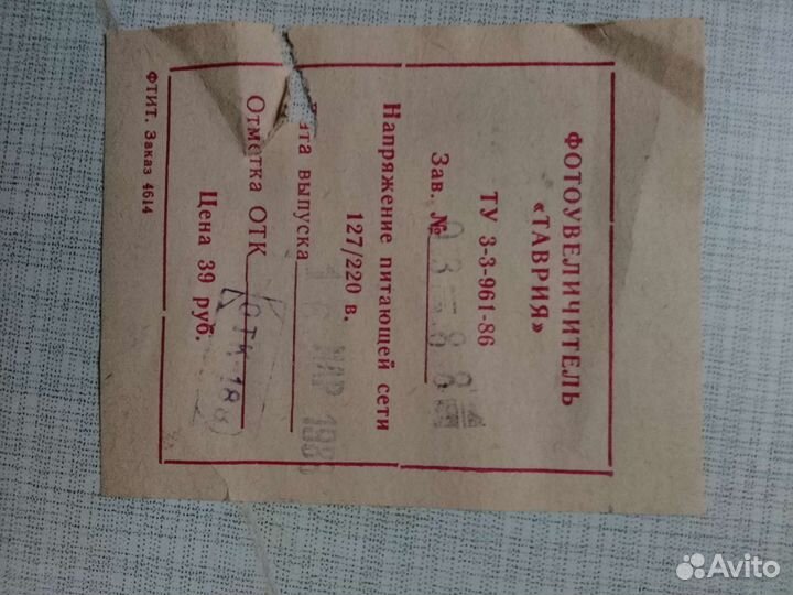 Фотоувеличитель Таврия