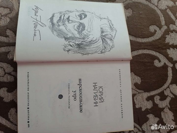 Книга Нагибина Юрия