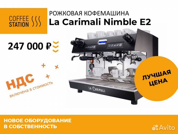 Рожковые кофемашины La Carimali Nimble Е2