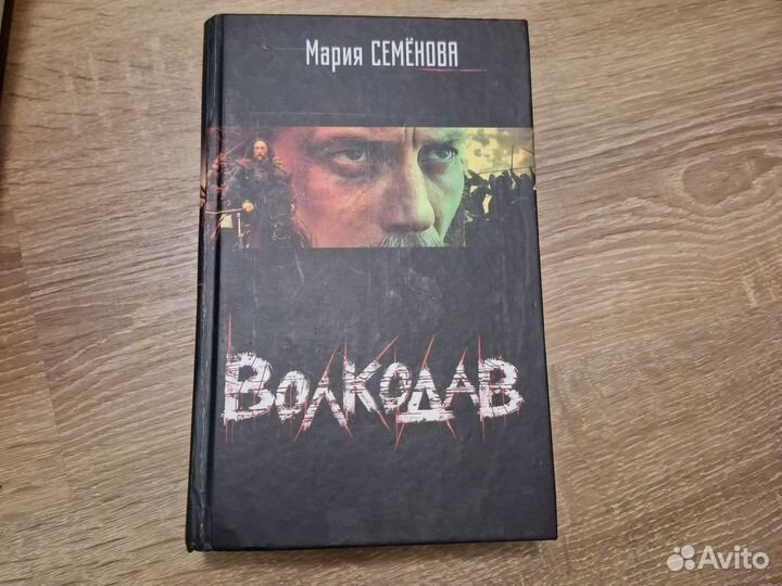 Книги Марии Семёновой 