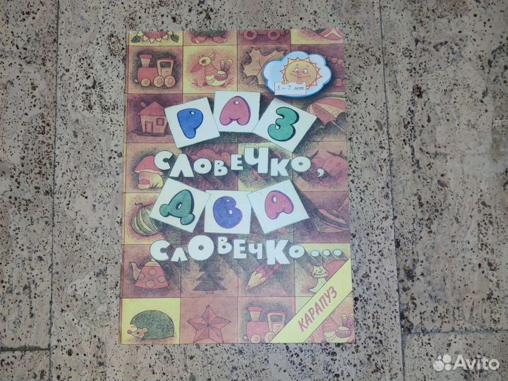 Развивающая книга раз словечко два словечко