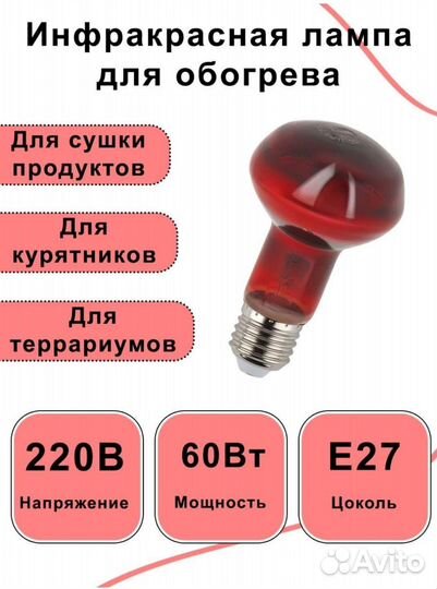 Инфракрасная лампа 60 Вт
