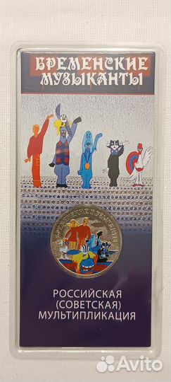 25 рублей бременские музыканты, винни-пух. Цветные