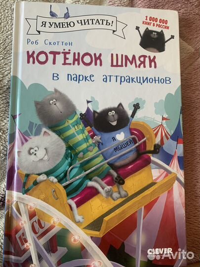 Книги Котенок шмяк роб скоттон
