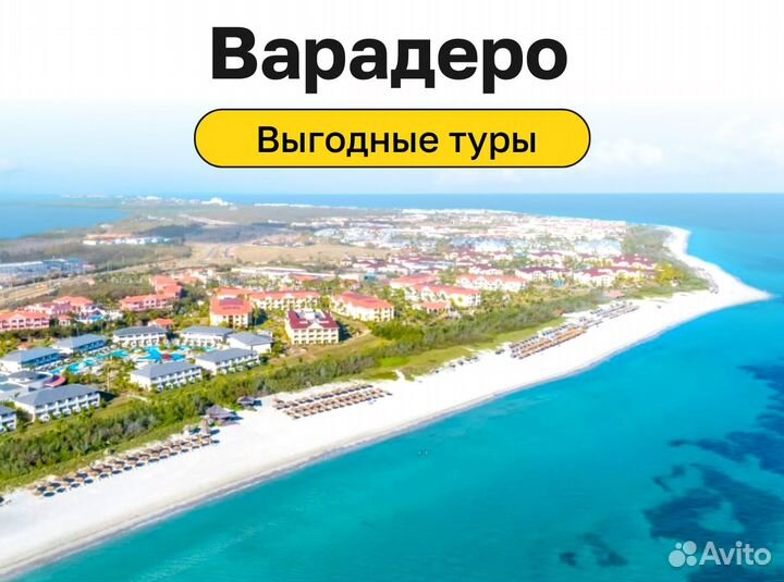 Турпутевка на Кубу, Варадеро на 12 ночей