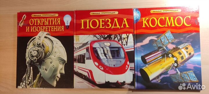 Детские энциклопедии для мальчиков