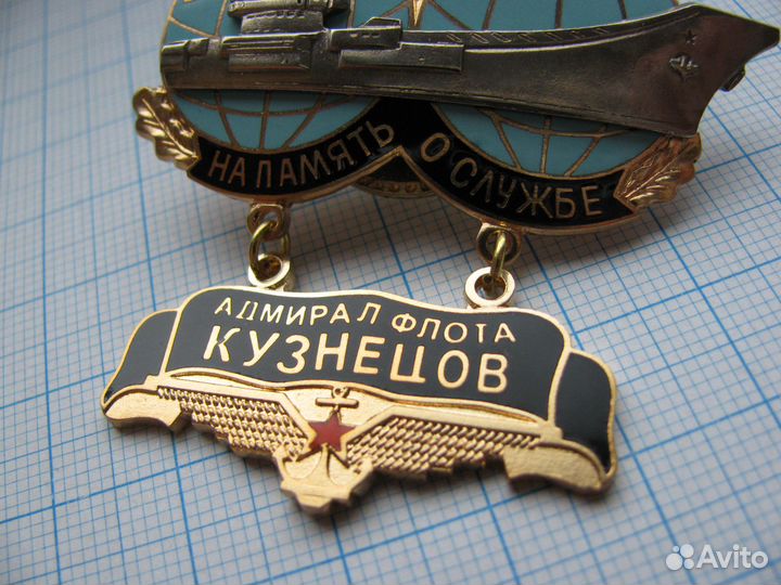 В память о службе. Адмирал флота кузнецов