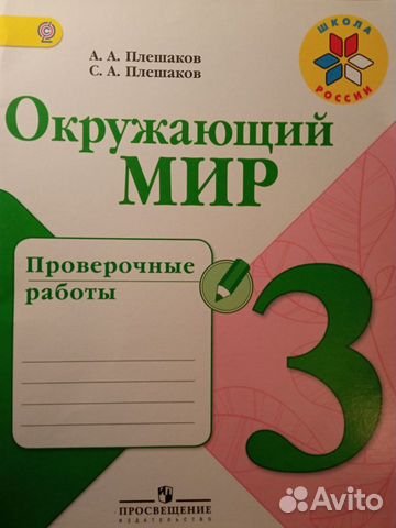 Плешаков 3 к Окружающий мир Проверочные работы