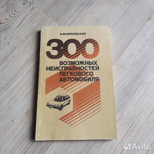 300 возможных неисправностей легкового автомобиля