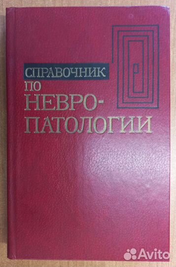 Шмидт Справочник по невропатологии 1981 год