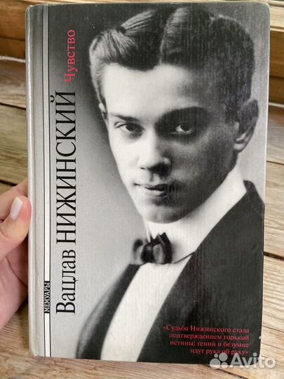 Воцлав Нижинский. Чувство