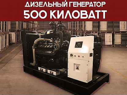 Дизельный генератор 500 кВт (отгрузка 1 день)