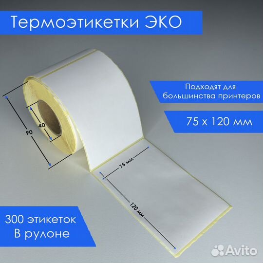 Этикетки для термопринтера 75х120 300 шт в руллоне