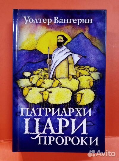 Патриархи цари пророки 