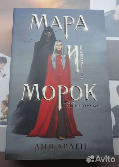 Мара и морок