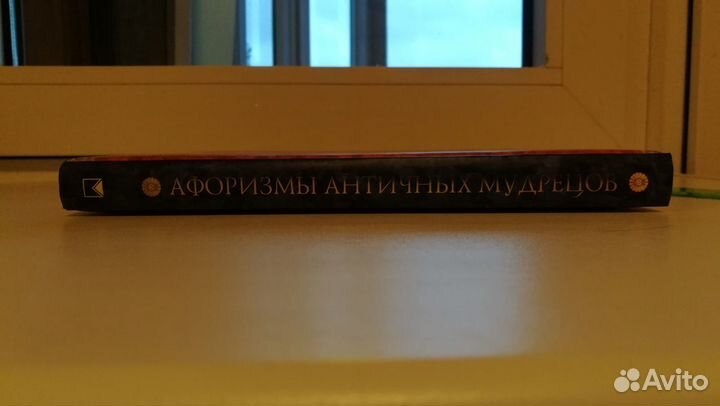 Афоризмы античных мудрецов. Подарок - экземпляр