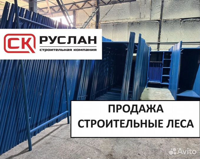 Леса строительные рамные