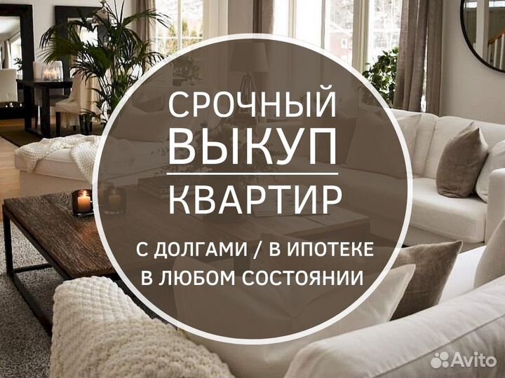 Срочный выкуп недвижимости