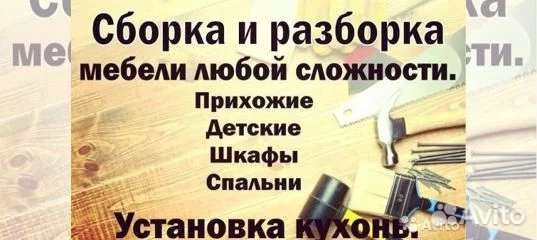 Сборщик мебели новой и бу
